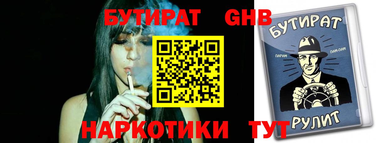 Чайковский  БУТИРАТ жидкий экстази  Вход с VPN 